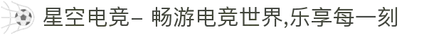 星空电竞- 畅游电竞世界,乐享每一刻
